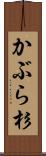 かぶら杉 Scroll