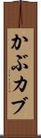 かぶ Scroll