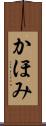 かほみ Scroll