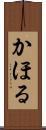 かほる Scroll