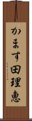 かます田理恵 Scroll