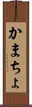 かまちょ Scroll