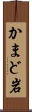 かまど岩 Scroll