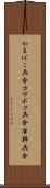 かまぼこ兵舎 Scroll