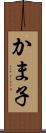かま子 Scroll