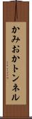 かみおかトンネル Scroll