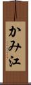 かみ江 Scroll