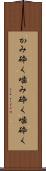 かみ砕く Scroll