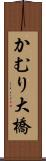 かむり大橋 Scroll