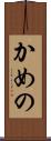 かめの Scroll