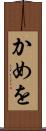 かめを Scroll