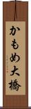 かもめ大橋 Scroll