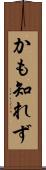 かも知れず Scroll