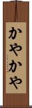 かやかや Scroll