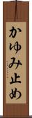 かゆみ止め Scroll