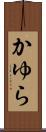 かゆら Scroll