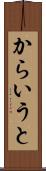 からいうと Scroll