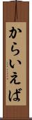 からいえば Scroll
