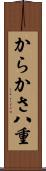 からかさ八重 Scroll