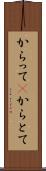 からって(P) Scroll