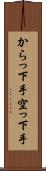 からっ下手 Scroll