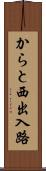 からと西出入路 Scroll