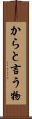 からと言う物 Scroll