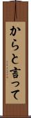 からと言って Scroll