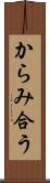 からみ合う Scroll