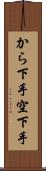 から下手 Scroll