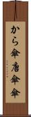 から傘 Scroll