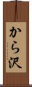 から沢 Scroll