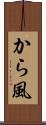 から風 Scroll