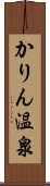 かりん温泉 Scroll