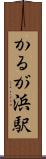 かるが浜駅 Scroll