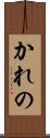 かれの Scroll