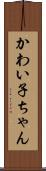 かわい子ちゃん Scroll