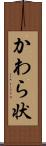 かわら状 Scroll