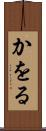 かをる Scroll