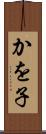 かを子 Scroll