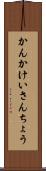 かんかけいさんちょう Scroll
