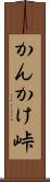 かんかけ峠 Scroll