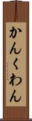 かん Scroll