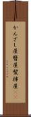かんざし屋 Scroll