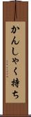 かんしゃく持ち Scroll