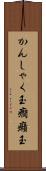 かんしゃく玉 Scroll