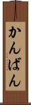 かんばん Scroll