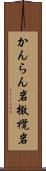 かんらん岩 Scroll