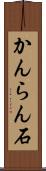 かんらん石 Scroll
