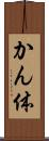 かん体 Scroll
